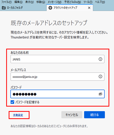 Thunderbird｜メール設定｜長野県のインターネットならJANIS